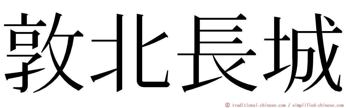 敦北長城 ming font