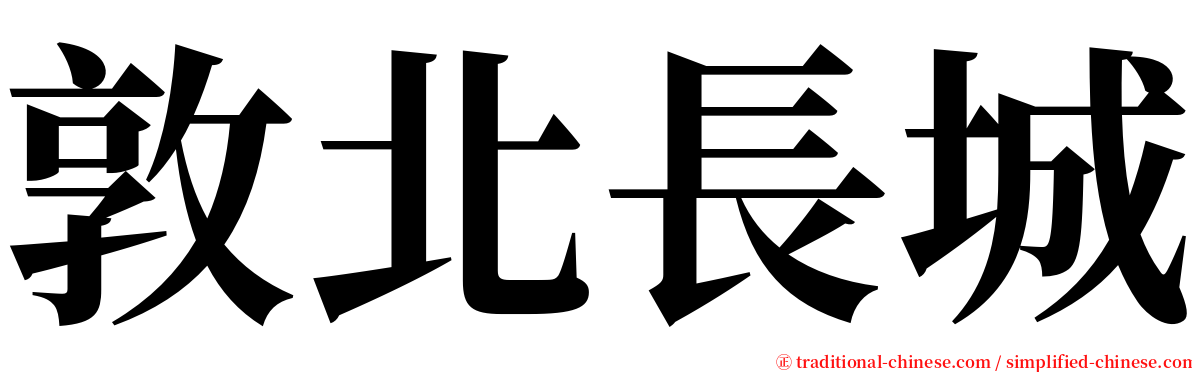 敦北長城 serif font