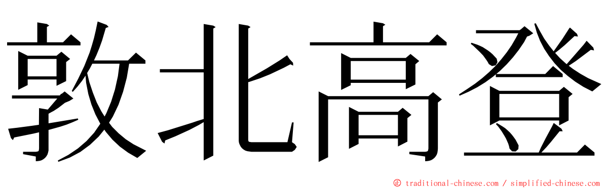 敦北高登 ming font