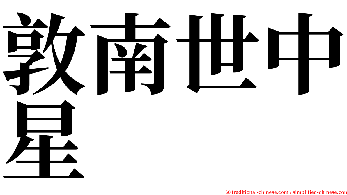 敦南世中星 serif font