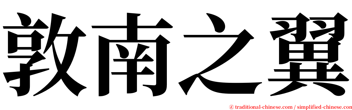 敦南之翼 serif font