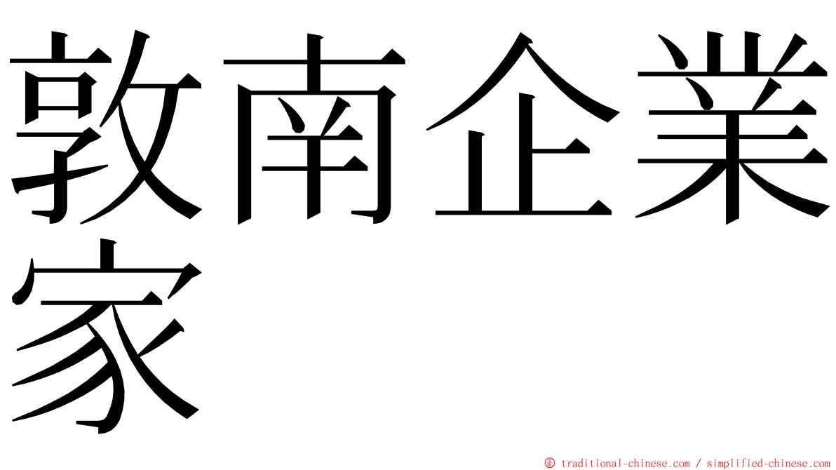 敦南企業家 ming font