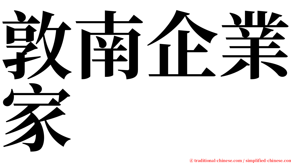 敦南企業家 serif font