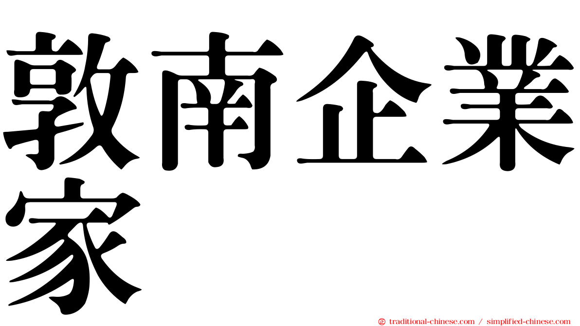 敦南企業家