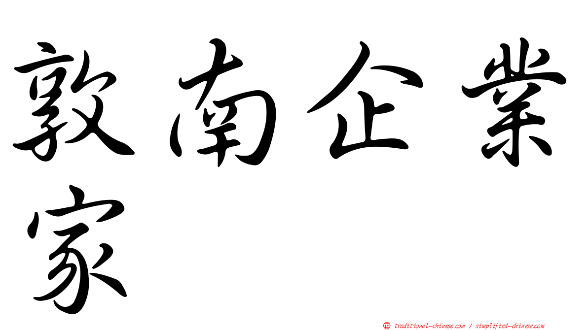 敦南企業家