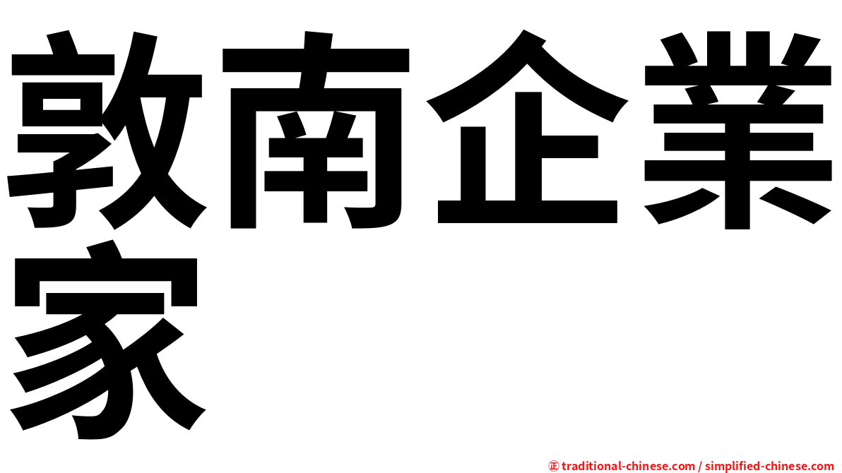 敦南企業家