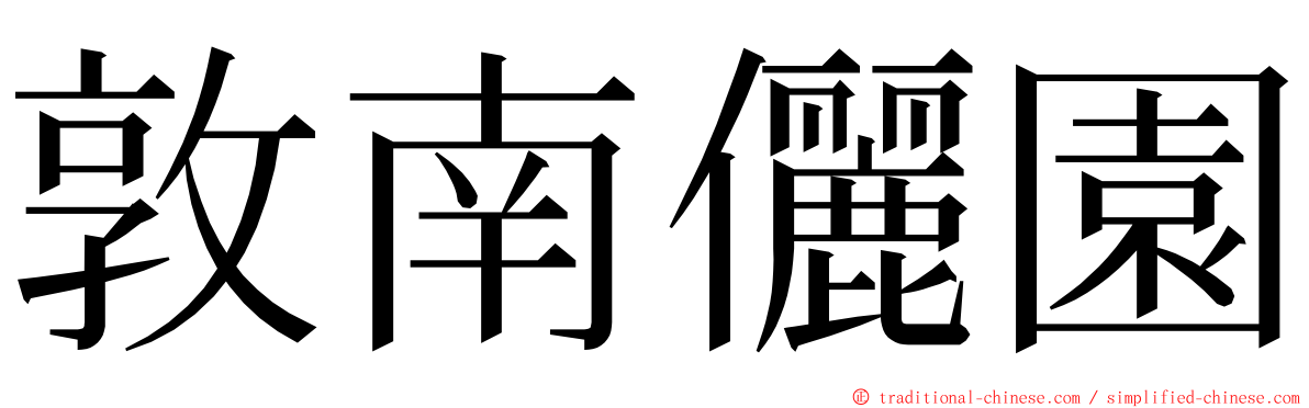 敦南儷園 ming font