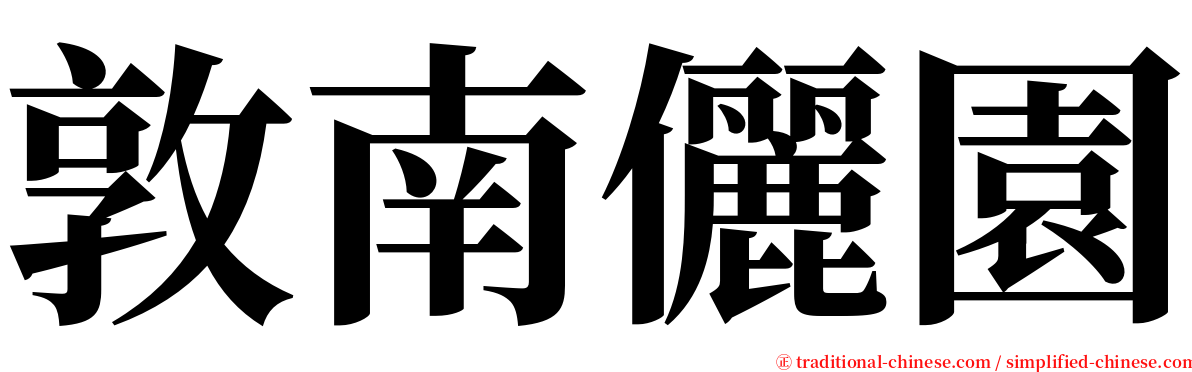 敦南儷園 serif font