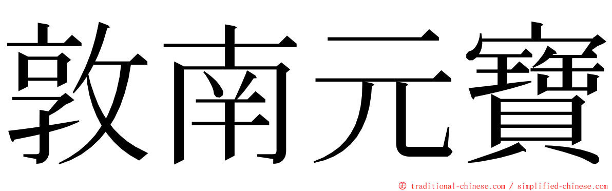 敦南元寶 ming font