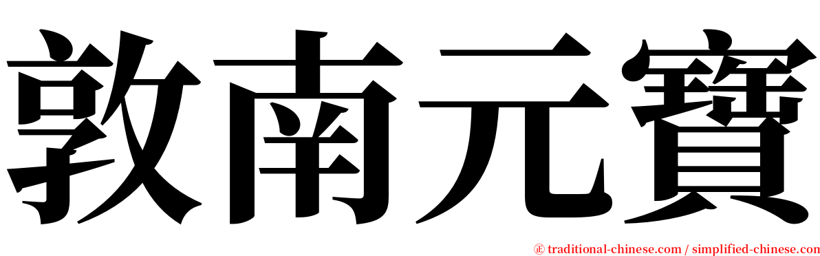 敦南元寶 serif font