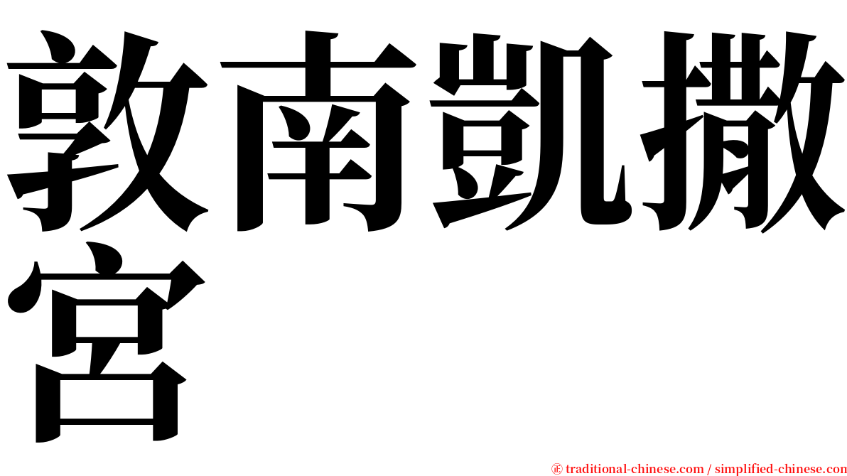 敦南凱撒宮 serif font