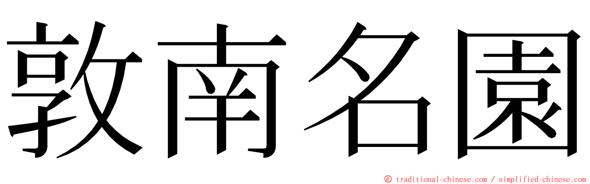 敦南名園 ming font