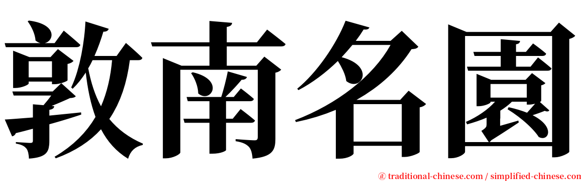 敦南名園 serif font