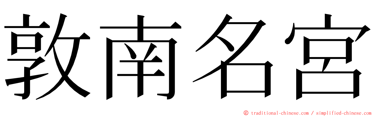 敦南名宮 ming font