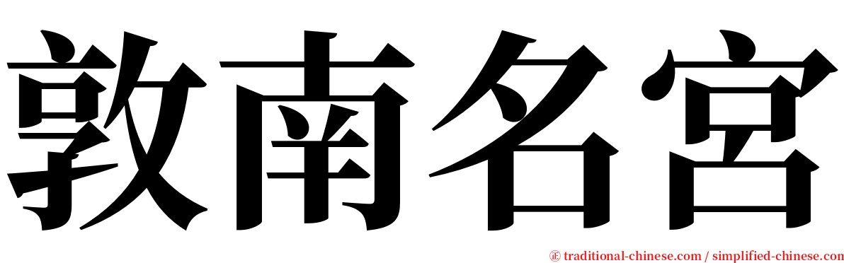 敦南名宮 serif font