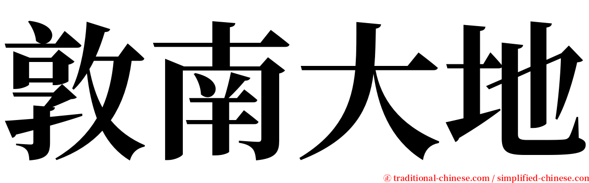 敦南大地 serif font