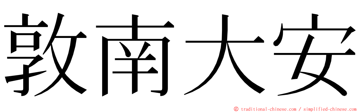 敦南大安 ming font