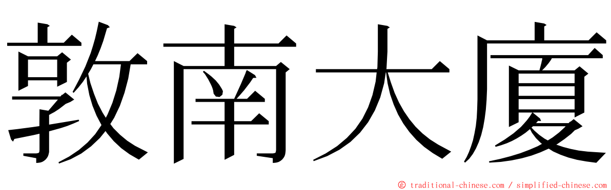 敦南大廈 ming font