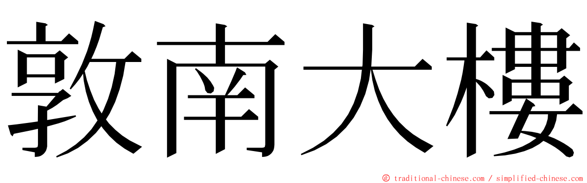 敦南大樓 ming font