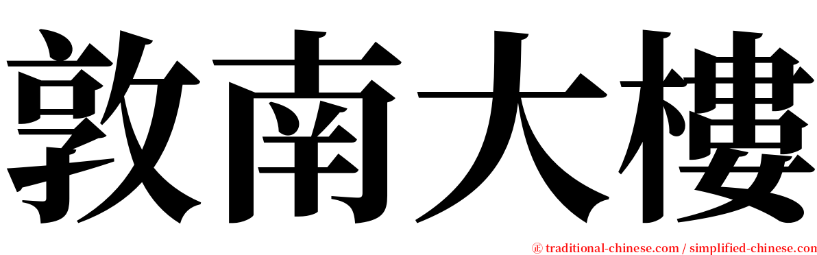 敦南大樓 serif font