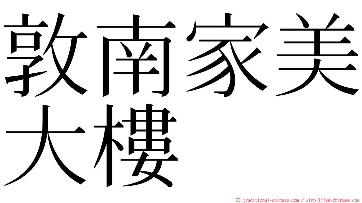 敦南家美大樓 ming font