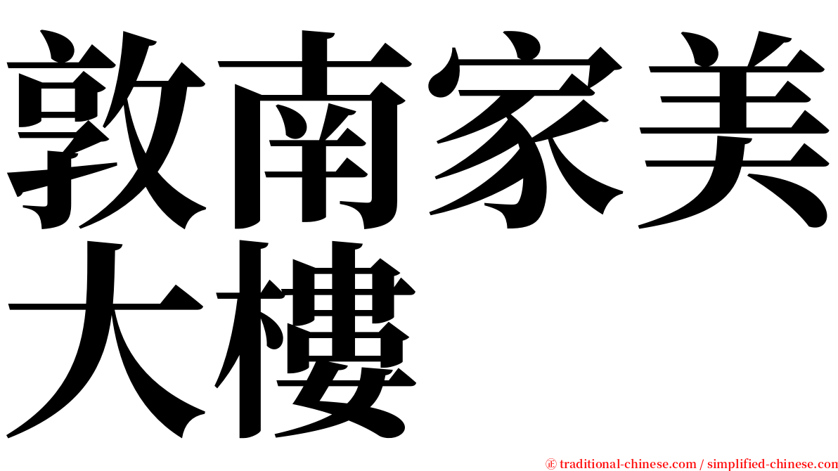 敦南家美大樓 serif font