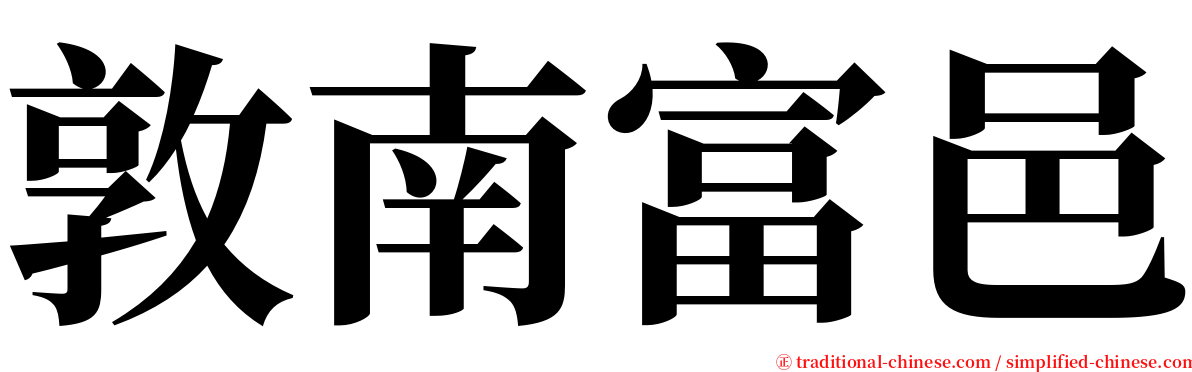 敦南富邑 serif font