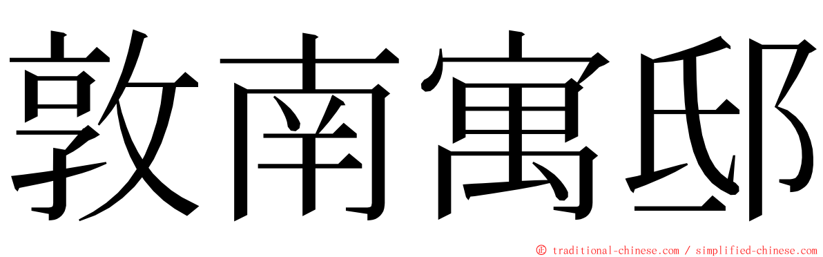 敦南寓邸 ming font