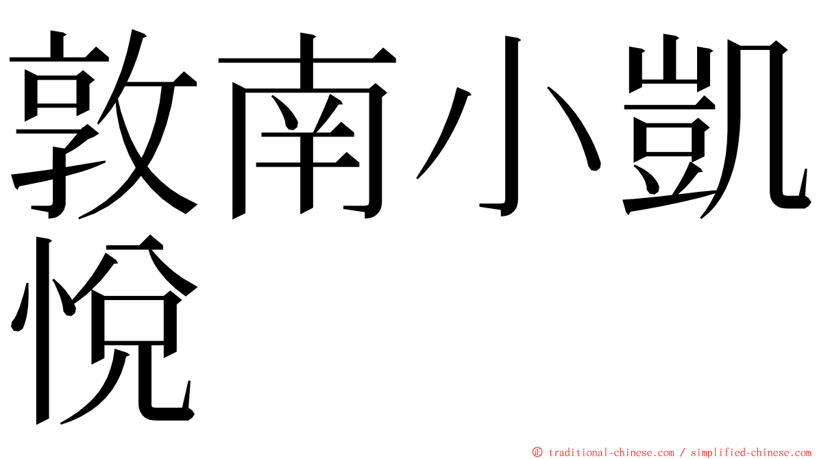 敦南小凱悅 ming font