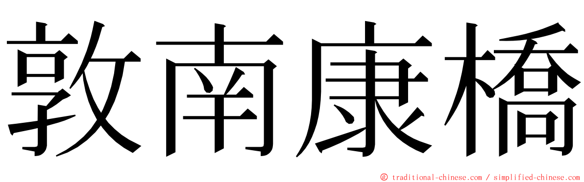 敦南康橋 ming font