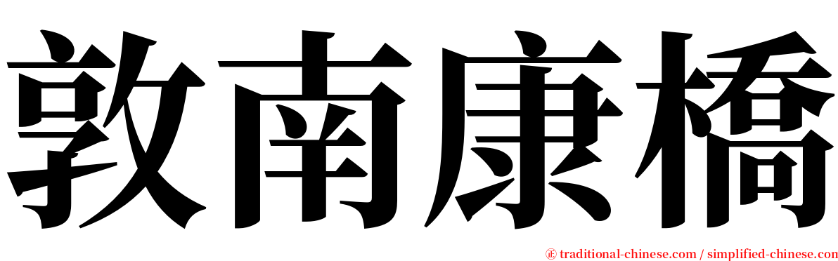 敦南康橋 serif font