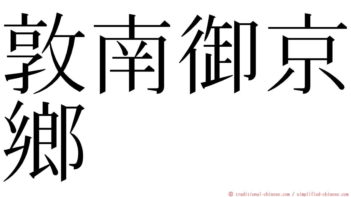 敦南御京鄉 ming font