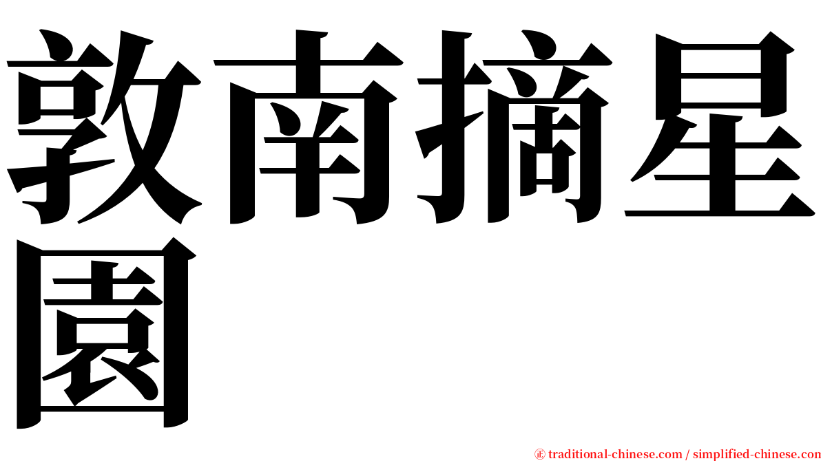 敦南摘星園 serif font