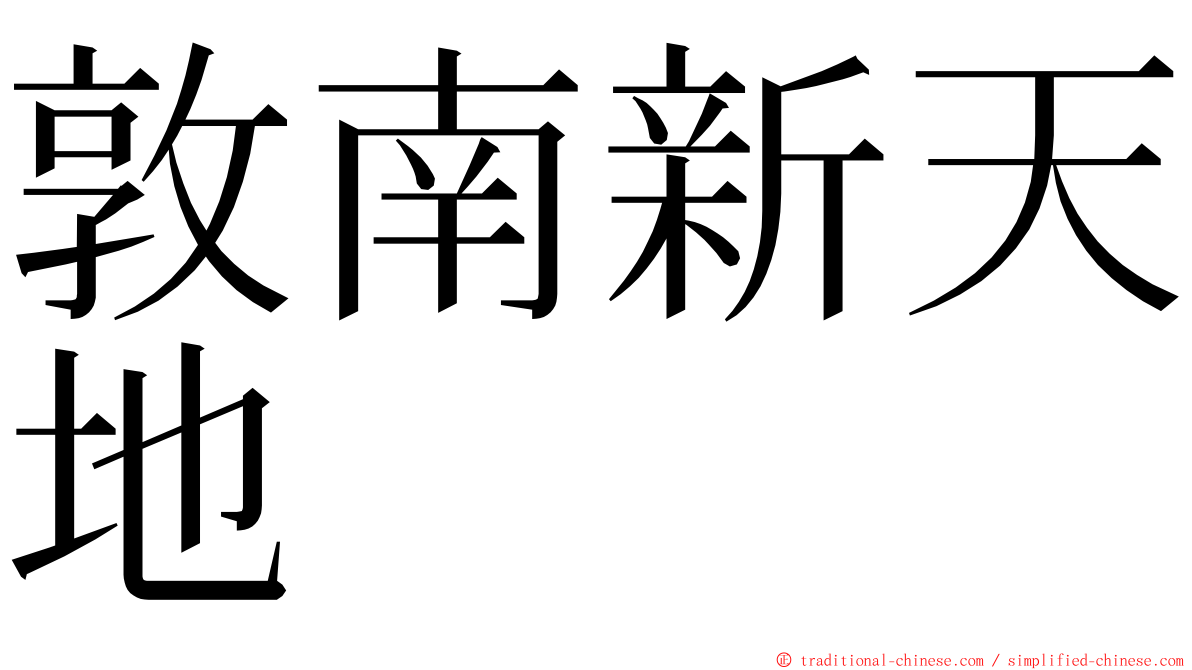 敦南新天地 ming font