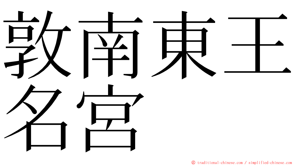 敦南東王名宮 ming font