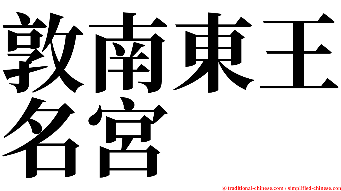 敦南東王名宮 serif font