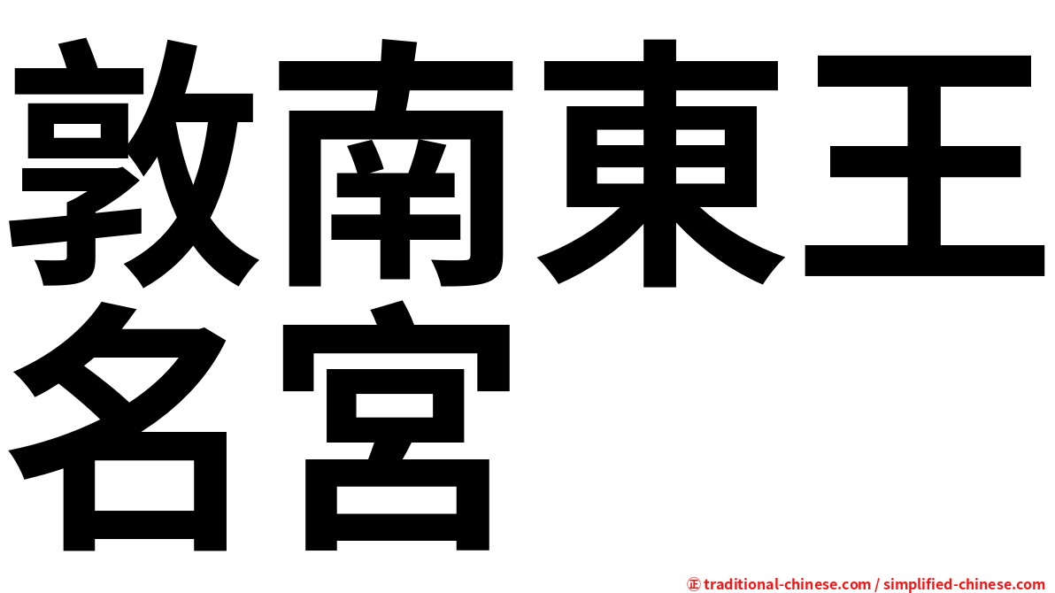 敦南東王名宮