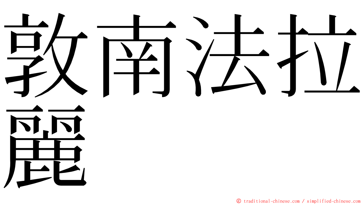 敦南法拉麗 ming font