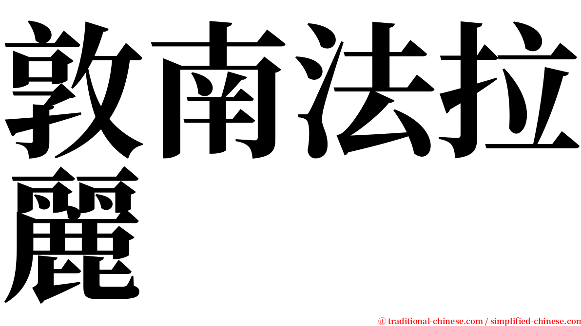 敦南法拉麗 serif font