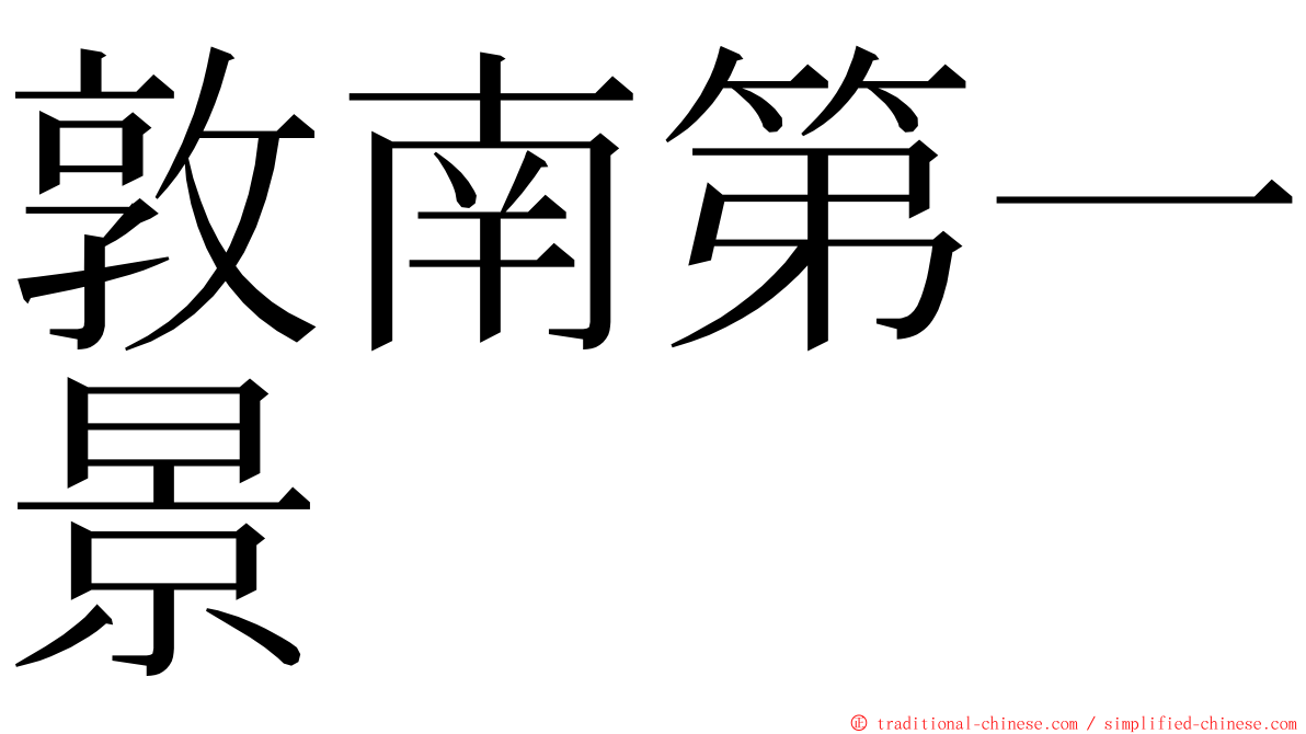 敦南第一景 ming font