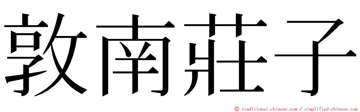 敦南莊子 ming font