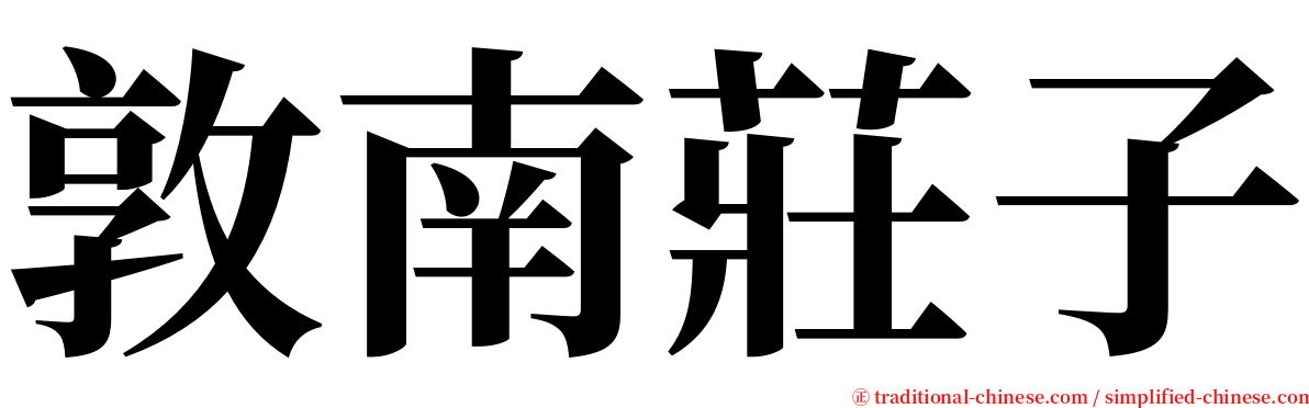 敦南莊子 serif font