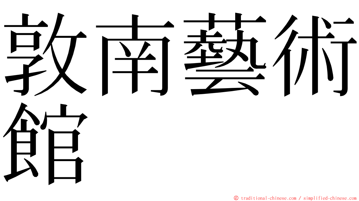 敦南藝術館 ming font