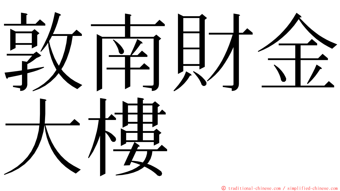 敦南財金大樓 ming font