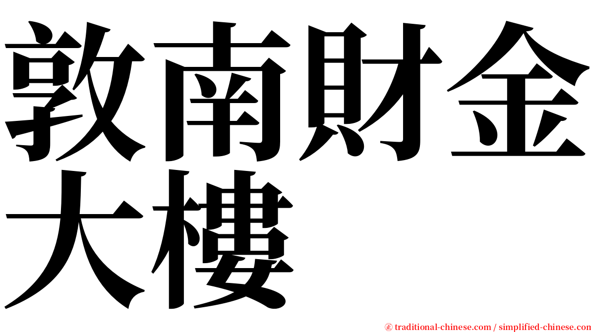 敦南財金大樓 serif font