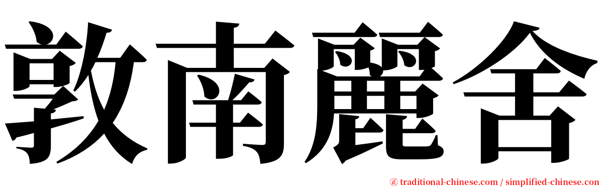 敦南麗舍 serif font