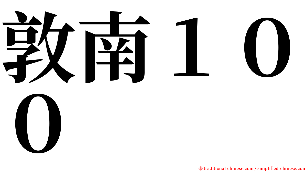 敦南１００ serif font