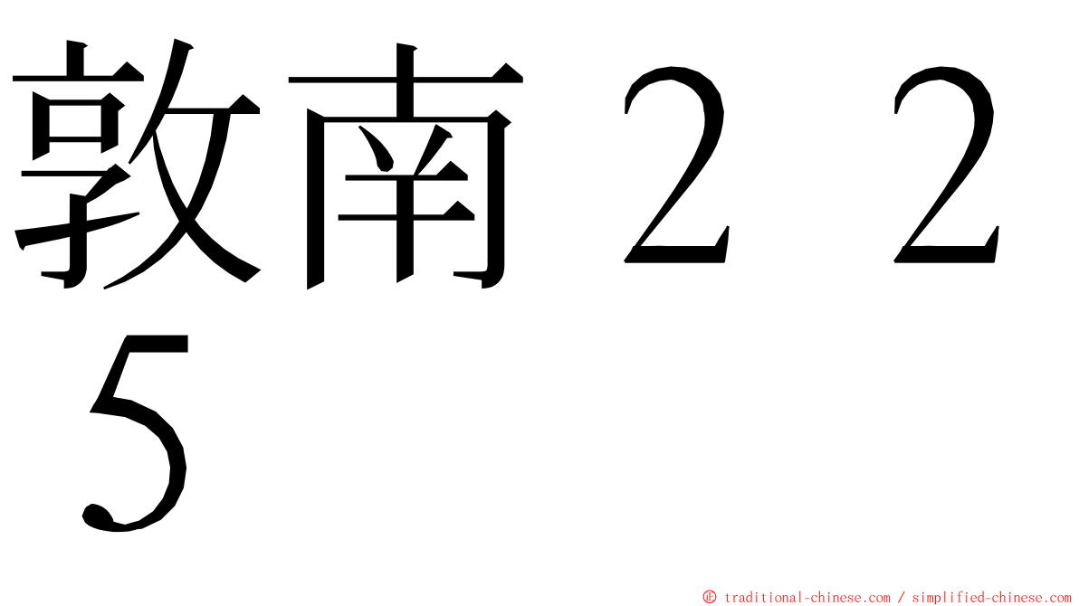 敦南２２５ ming font