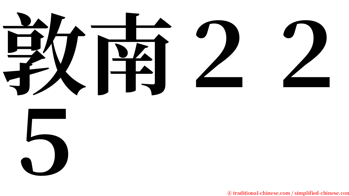 敦南２２５ serif font