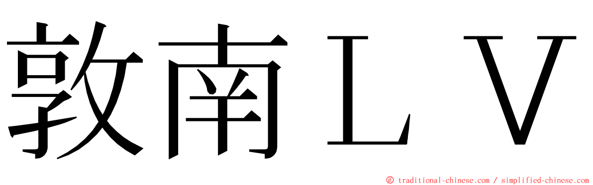 敦南ＬＶ ming font